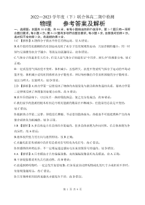 辽宁省沈阳市级重点高中联合体2022-2023学年高二下学期5月期中考试物理试题参考答案