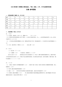 广东省省实、广雅、执信、二中、六中五校2020-2021学年高二上学期期末联考试题  生物 参考答案