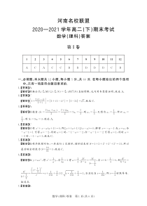 河南省名校联盟2020-2021学年高二下学期期末考试数学（理科）答案