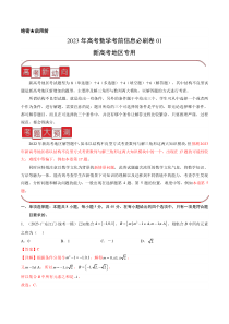 信息必刷卷01-2023年高考数学考前信息必刷卷（新高考地区专用）  含解析