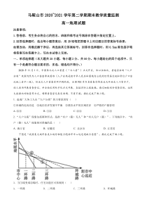 安徽省马鞍山市2020-2021学年高一下学期期末地理试题  