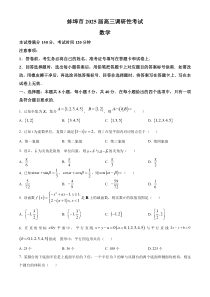 安徽省蚌埠市2024-2025学年高三上学期开学调研考试数学试题 Word版无答案