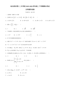 黑龙江省哈尔滨市第十二中学校2019-2020学年高二下学期期末考试文科数学试题含答案