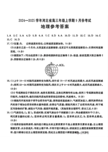 河北省2024-2025学年高三上学期9月份考试 地理答案