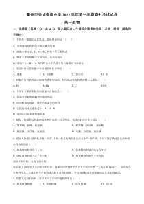 浙江省衢州市乐成寄宿中学2022-2023学年高一上学期11月期中生物试题 Word版无答案