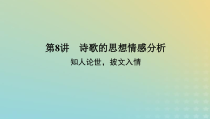 2023新教材高考语文二轮专题复习专题二古诗文阅读第二部分古代诗歌鉴赏第8讲诗歌的思想情感分析课件