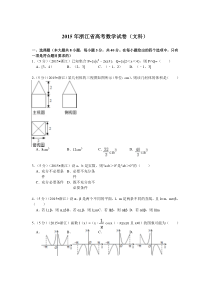 《历年高考数学真题试卷》2015年高考浙江文科数学试题及答案(精校版)