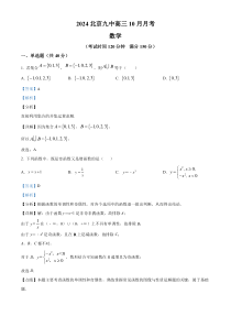 北京市第九中学2025届高三上学期10月月考数学试卷 Word版含解析