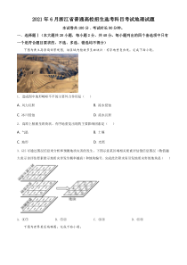 《历年高考地理真题试卷》2021年6月浙江省普通高校招生选考科目考试地理试题A4版本（原卷版）