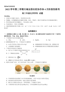 浙江省天域全国名校协作体2022-2023学年高三下学期4月阶段性联考化学试题