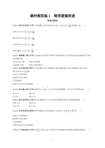 2023届高考北师版数学一轮复习试题（适用于老高考新教材） 第一章　集合与常用逻辑用语 课时规范练2　常用逻辑用语含解析【高考】