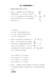 山西省汾阳市汾阳中学2020-2021学年高二上学期第十一次周测物理试题 