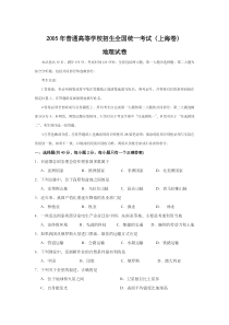 《历年高考地理真题试卷》2005年上海市高中毕业统一学业考试地理试卷（word版）