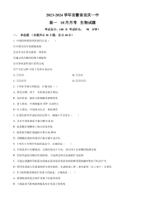 安徽省安庆市一中2023-2024学年高一10月月考生物试题  