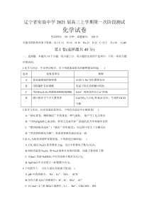 辽宁省实验中学2021届高三上学期第一次阶段测试化学试题 含答案