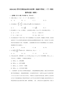 甘肃省永昌县第一高级中学2020-2021学年高二下学期期末考试理科数学试题 【精准解析】