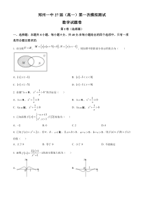 河南省郑州市第一中学2024-2025学年高一上学期第一次月考试题 数学 Word版含答案