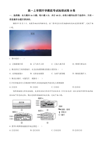 湖南省邵阳市第二中学2024-2025学年高一上学期开学摸底考试地理试题（B卷） Word版