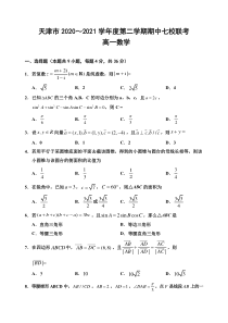 天津市七校2020-2021学年高一下学期期中联考数学试题 含答案