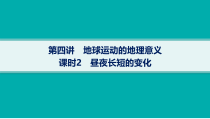 2025年高考一轮总复习地理（人教版新高考新教材）课件 第2章宇宙中的地球 第4讲　课时2　昼夜长短的变化