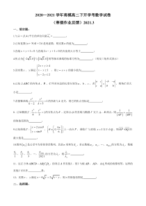 上海市南洋模范中学2020-2021学年高二下学期开学考试数学试题 含答案