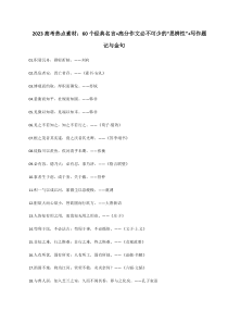 专题16  60个经典名言+高分作文必不可少的“思辨性”+写作题记与金句-2023年高考语文考场作文时新素材·金句·范文精选