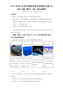 模拟卷05-2023年高三化学对接新高考全真模拟试卷（云南，安徽，黑龙江，山西，吉林五省通用）（原卷版）