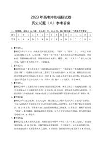 2023届湖北省高考冲刺模拟试卷历史试题（八）答案和解析【武汉专题】