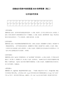 安徽省示范高中培优联盟2020年秋季高二联赛试题+化学答案