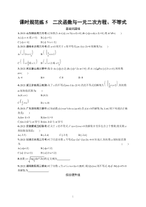 2023届高考一轮复习课后习题 人教A版数学（适用于新高考新教材）第二章一元二次函数、方程和不等式 课时规范练5　二次函数与一元二次方程、不等式含解析【高考】