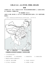 北京市石景山区2023-2024学年高二下学期期末地理试题  Word版含解析