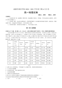 四川省成都外国语学校2020-2021学年高一下学期6月月考地理试题