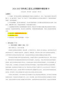 2024-2025学年高二上学期期中模拟考试语文试题01（统编版通用，选择性必修上册1~4单元） Word版含解析