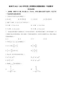 《精准解析》广西桂林市2022-2023学年高一上学期期末质量检测数学试题（原卷版）