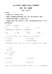 浙江省杭州市周边重点中学四校2024-2025学年高二上学期10月联考数学试题 Word版无答案