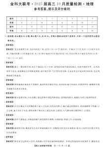 河南省金科新未来联考2024-2025学年高三上学期10月联考地理试题 DA