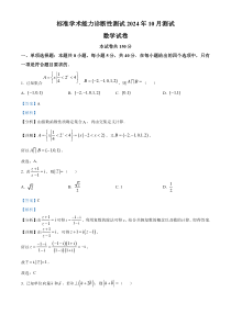 中学生标准学术能力诊断性测试2024-2025学年高三上学期10月测试数学试卷 Word版含解析