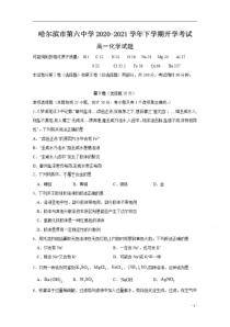 黑龙江省哈尔滨市第六中学2020-2021学年高一下学期线下开学考试化学试题 含答案