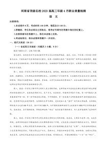 河南省顶级名校2022-2023学年高三4月联考语文试题  