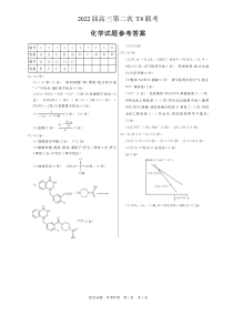 八省八校（T8联考）2022届高三下学期3月第二次联考试题 化学答案