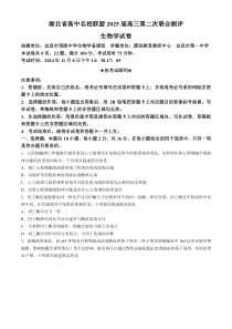 湖北省高中名校联盟2024-2025学年高三上学期第二次联合测评生物试卷