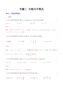 《【中职专用】山东省近十年春季高考数学真题分类汇编》专题二 方程与不等式（答案版）