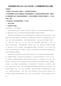 河南省豫东名校2022-2023学年高三上学期摸底联考语文试题  