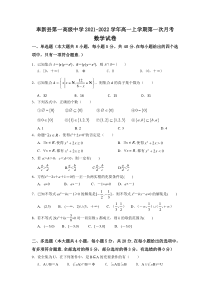 江西省奉新县第一中学2021-2022学年高一上学期第一次月考数学试题含答案