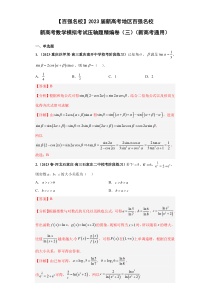 2023届新高考地区百强名校新高考数学模拟考试压轴题精编卷（三）（新高考通用）解析版