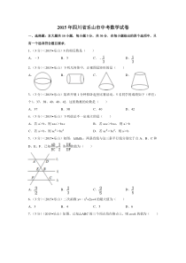 《四川中考真题数学》2015年四川省乐山市中考数学试卷（含解析版）