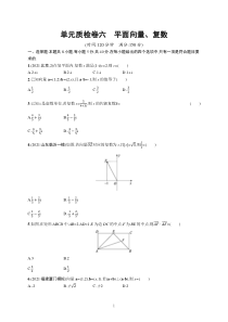 2023届高考一轮复习课后习题 人教A版数学（适用于新高考新教材）单元质检卷六　平面向量、复数含解析【高考】