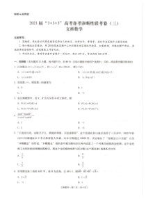 2021届“3+3+3”高考备考诊断性联考卷（三）文科数学试题