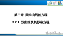 3.2.1 双曲线及其标准方程（课件）-2022-2023学年高二数学同步精品课堂（人教A版2019选择性必修第一册）