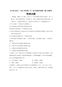 辽宁省六校协作体2020-2021学年高一下学期6月第三次联考物理试卷含答案